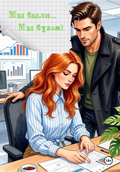 Скачать книгу "Мы были...мы будем"