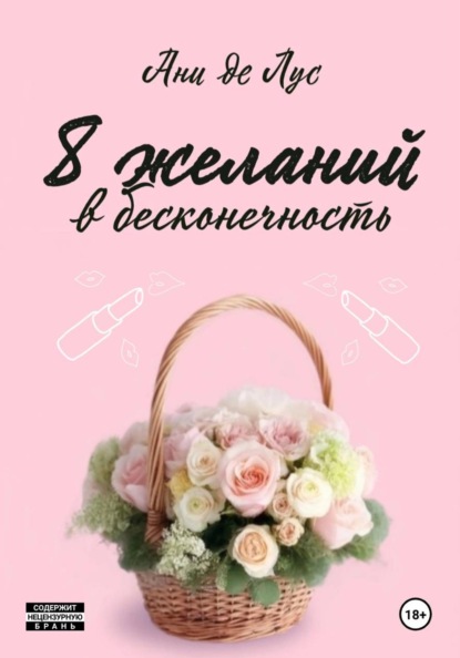 Скачать книгу Восемь желаний в бесконечность