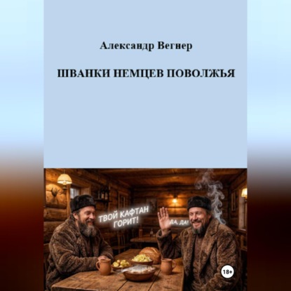 Шванки немцев Поволжья