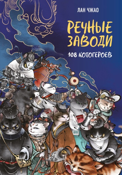 Скачать книгу Речные заводи. 108 котогероев