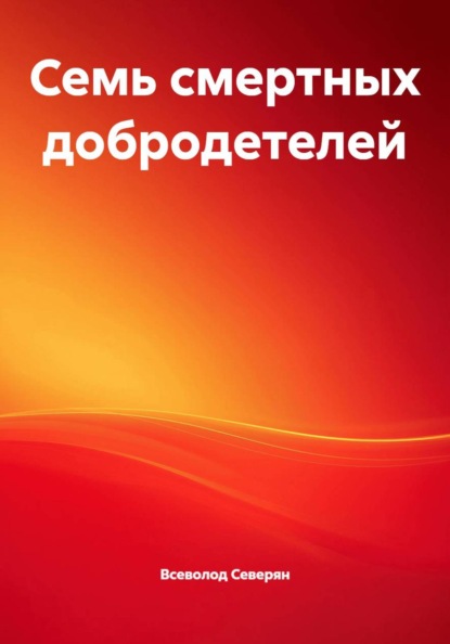 Скачать книгу Семь смертных добродетелей