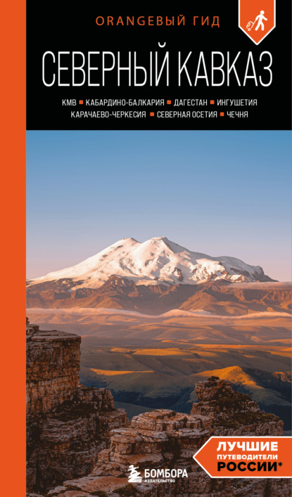 Скачать книгу Северный Кавказ: КМВ, Кабардино-Балкария, Дагестан, Ингушетия, Карачаево-Черкесия, Северная Осетия, Чечня. Путеводитель