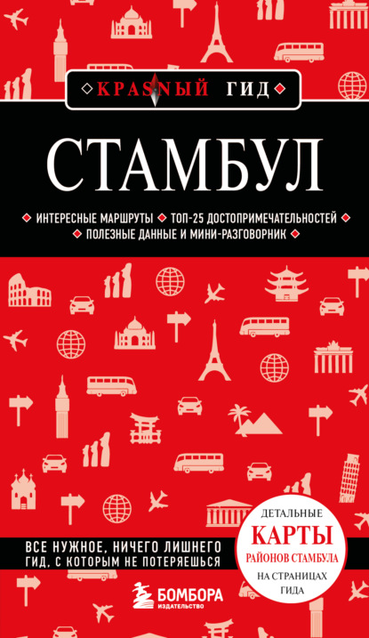 Скачать книгу Стамбул. Путеводитель