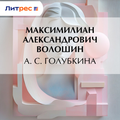 Скачать книгу А. С. Голубкина