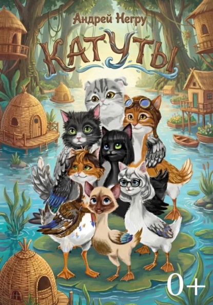Скачать книгу Катуты