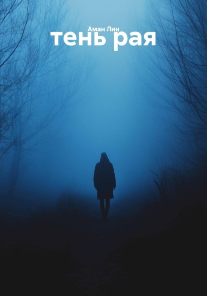 Скачать книгу тень рая