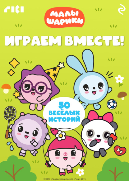 Скачать книгу Малышарики. Играем вместе!