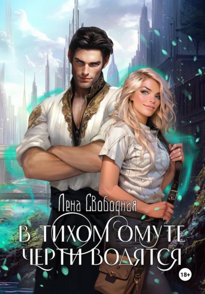 Скачать книгу В тихом омуте черти водятся