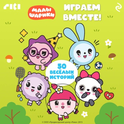 Скачать книгу Малышарики. Играем вместе!