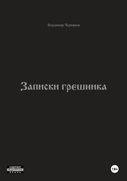 Скачать книгу Записки грешника