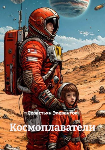 Скачать книгу Космоплаватели