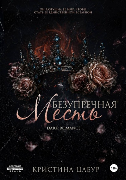 Скачать книгу Безупречная месть
