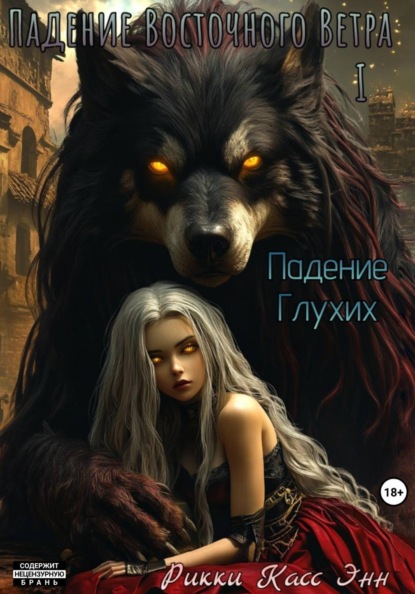 Скачать книгу Падение Глухих