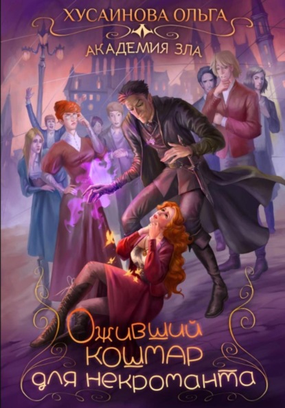 Скачать книгу Оживший кошмар для некроманта