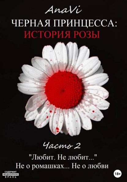 Скачать книгу Черная Принцесса: История Розы. Часть 2