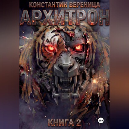 Скачать книгу Архитрон. Книга 2