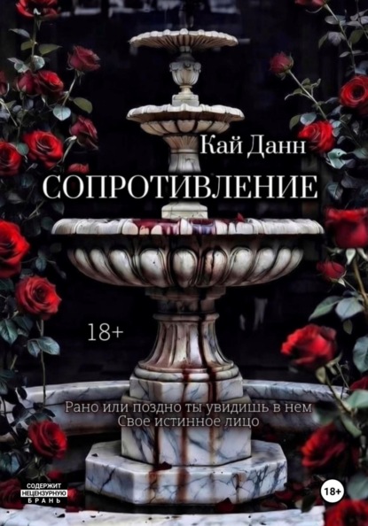 Скачать книгу Сопротивление