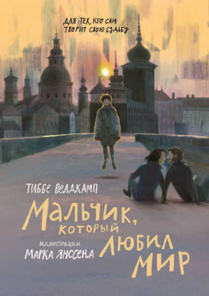 Скачать книгу Мальчик, который любил мир