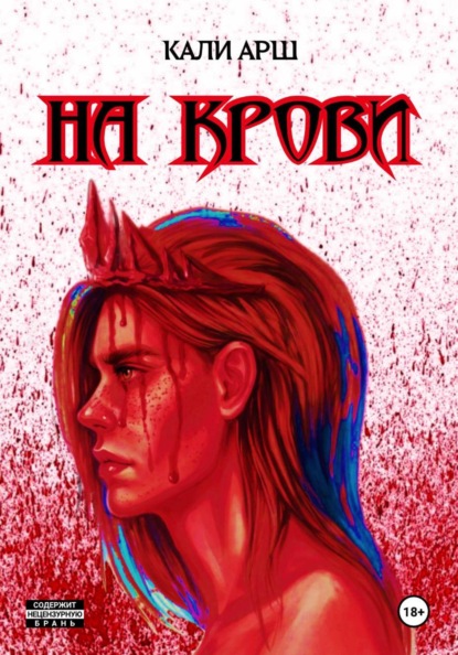 Скачать книгу На крови