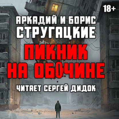 Скачать книгу Пикник на обочине