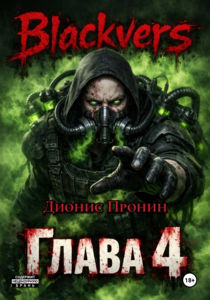 Скачать книгу Blackvers. Глава 4
