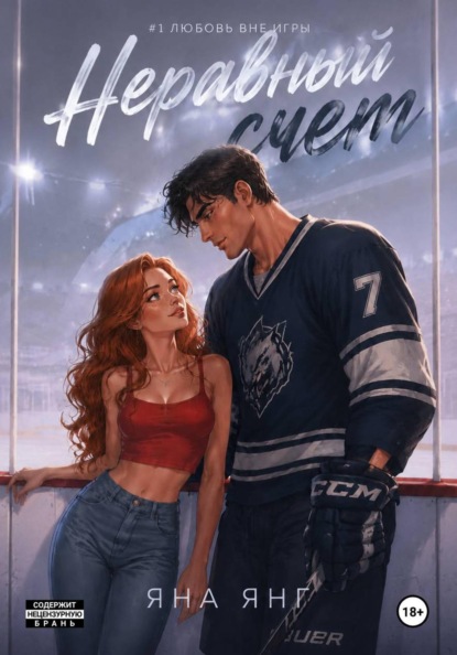 Скачать книгу Неравный счёт