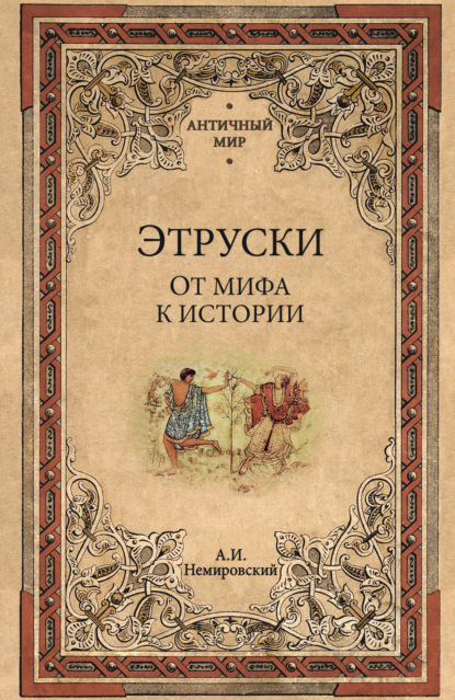Скачать книгу Этруски. От мифа к истории