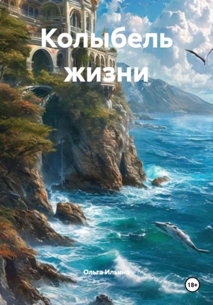 Скачать книгу Колыбель жизни