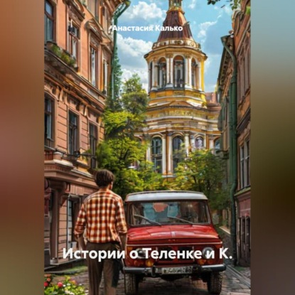 Скачать книгу Истории о Теленке и К.
