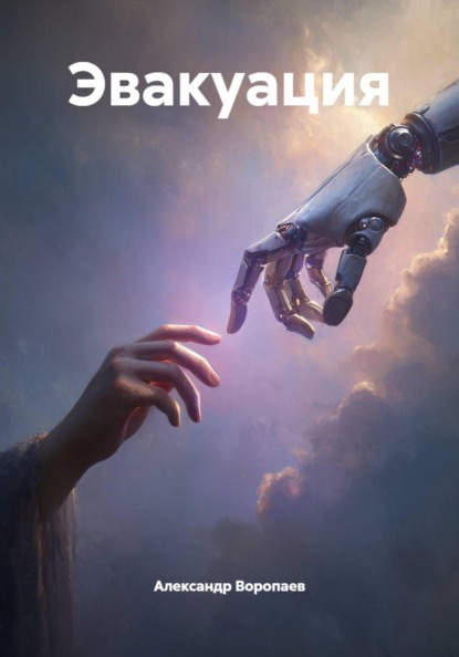 Скачать книгу Эвакуация
