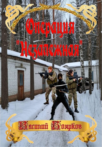 Скачать книгу Операция "Незалежная"