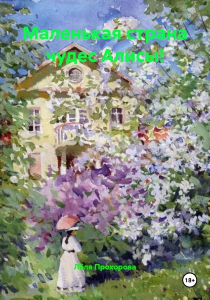 Скачать книгу Маленькая страна чудес Алисы!