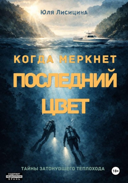 Скачать книгу Когда Меркнет Последний Цвет
