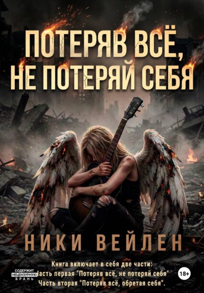 Скачать книгу Потеряв всё, не потеряй себя
