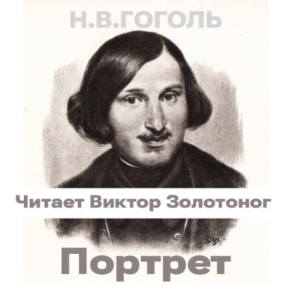 Скачать книгу Портрет (Н.В. Гоголь)