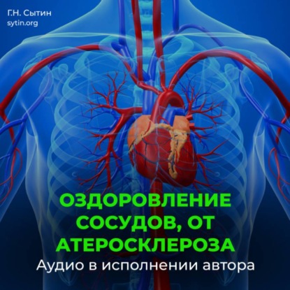 Скачать книгу Оздоровление сосудов, от атеросклероза