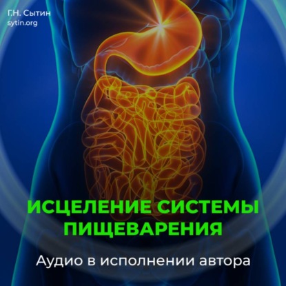 Скачать книгу Система пищеварения