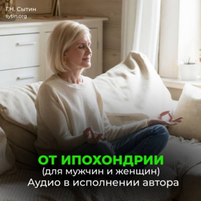 Скачать книгу От ипохондрии. На стабильность мысли о крепком здоровье