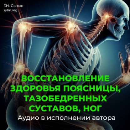 Скачать книгу Восстановление поясницы, тазобедренных суставов, ног