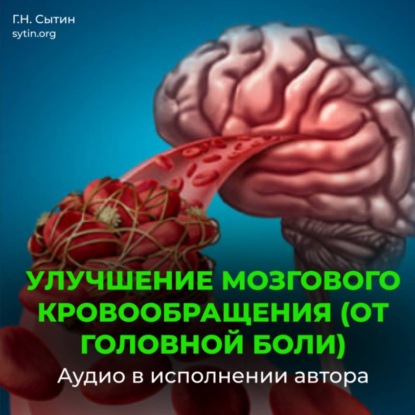 Скачать книгу На стабильность артериального давления 120 на 80. Улучшение мозгового кровообращения (от головной боли). На стойкость пульса
