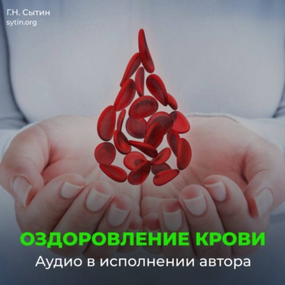 Скачать книгу Божественное оздоровление крови и кроветворения