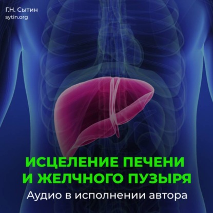 Скачать книгу Оздоровление печени и желчного пузыря