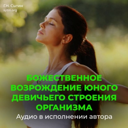 Скачать книгу Возрождение юного девичьего строения организма