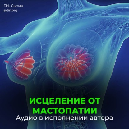 Скачать книгу Исцеление от мастопатии. Возрождение юной девичьей души
