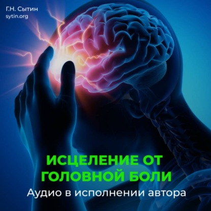 Скачать книгу Настрой Сытина от спазмов сосудов головного мозга. Кровообращение головы, шеи