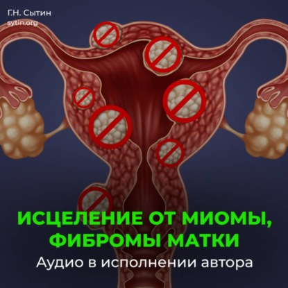 Скачать книгу Исцеление от миомы, фибромы матки