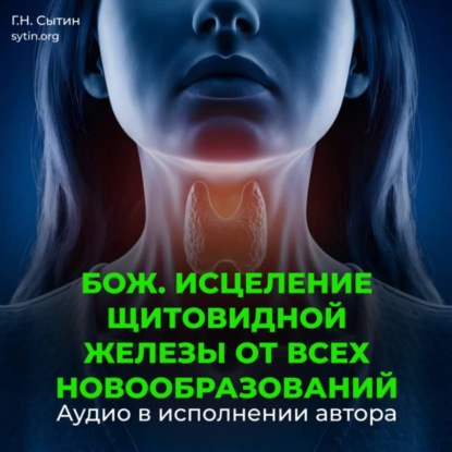 Скачать книгу Оздоровление щитовидной железы от всех новообразований