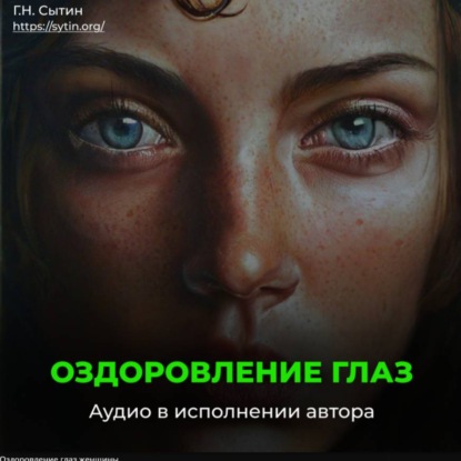Скачать книгу Оздоровление глаз женщины