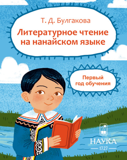 Скачать книгу Литературное чтение на нанайском языке. Первый год обучения