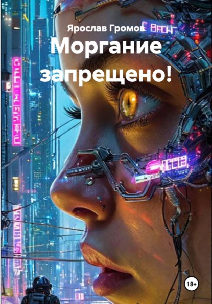 Скачать книгу Моргание запрещено!